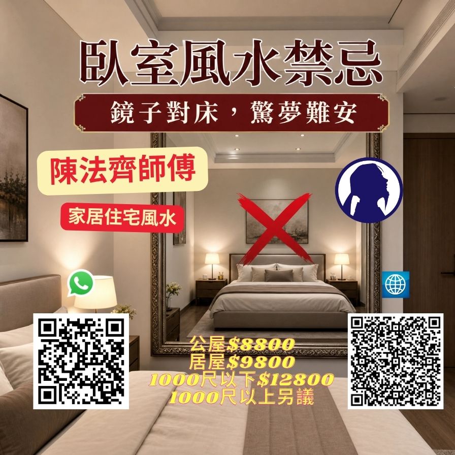 第 32 例 门冲床(卧室门正对床位) — 香港风水师陈法齐师傅家居风水解析示意图