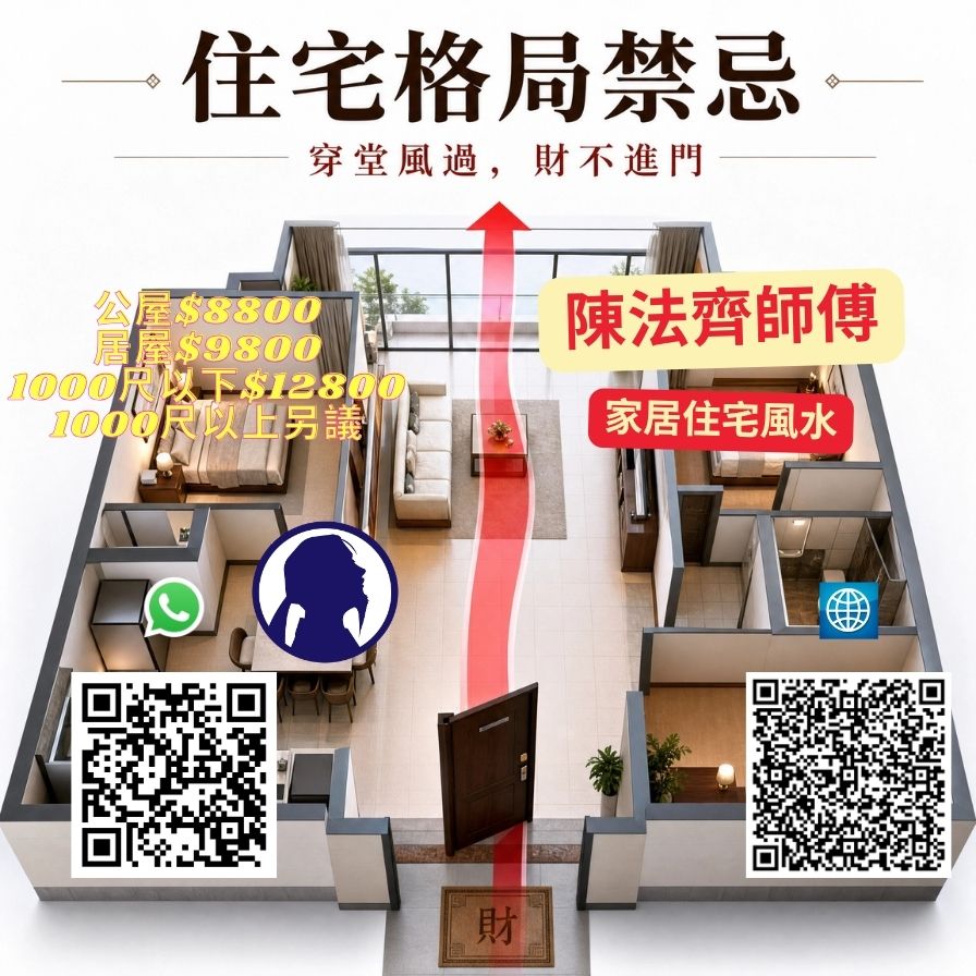 第 30 例 穿堂煞(客厅直通后阳台) — 香港风水师陈法齐师傅家居风水解析示意图