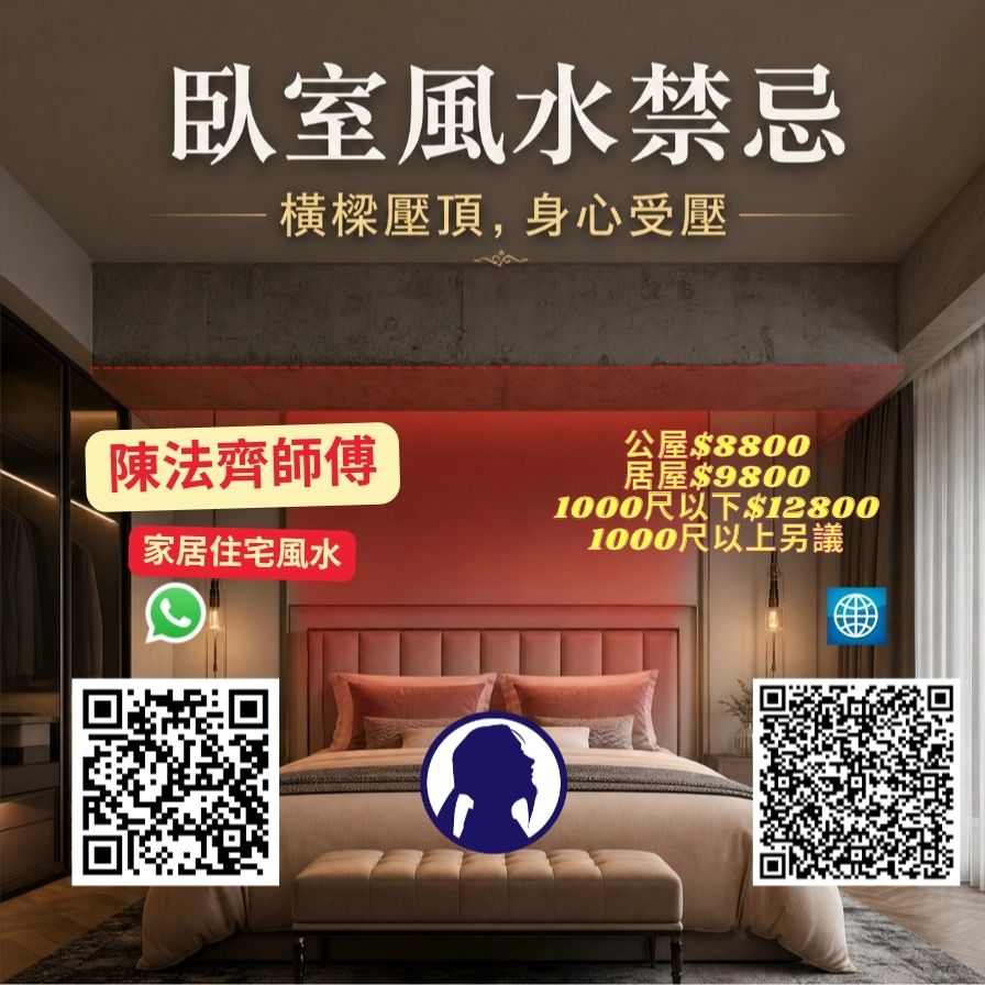 第 31 例 梁压床(床位上方有横梁) — 香港风水师陈法齐师傅家居风水解析示意图