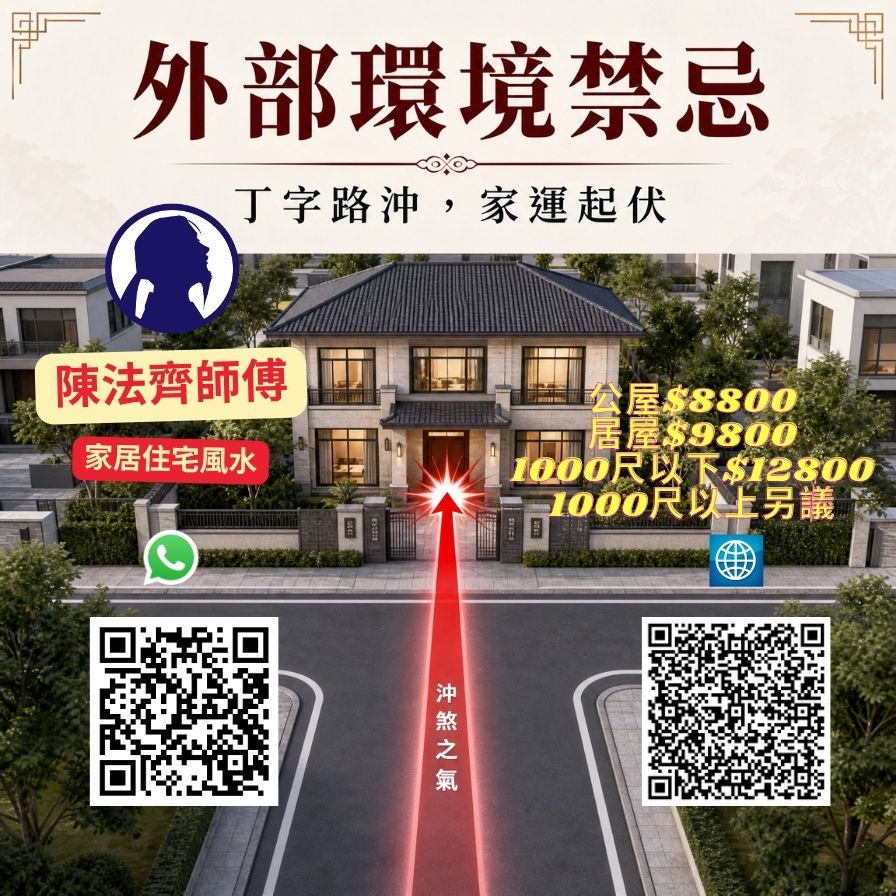 第 63 例 丁字路冲(住宅位于丁字路口尽头) — 香港风水师陈法齐师傅家居风水解析示意图