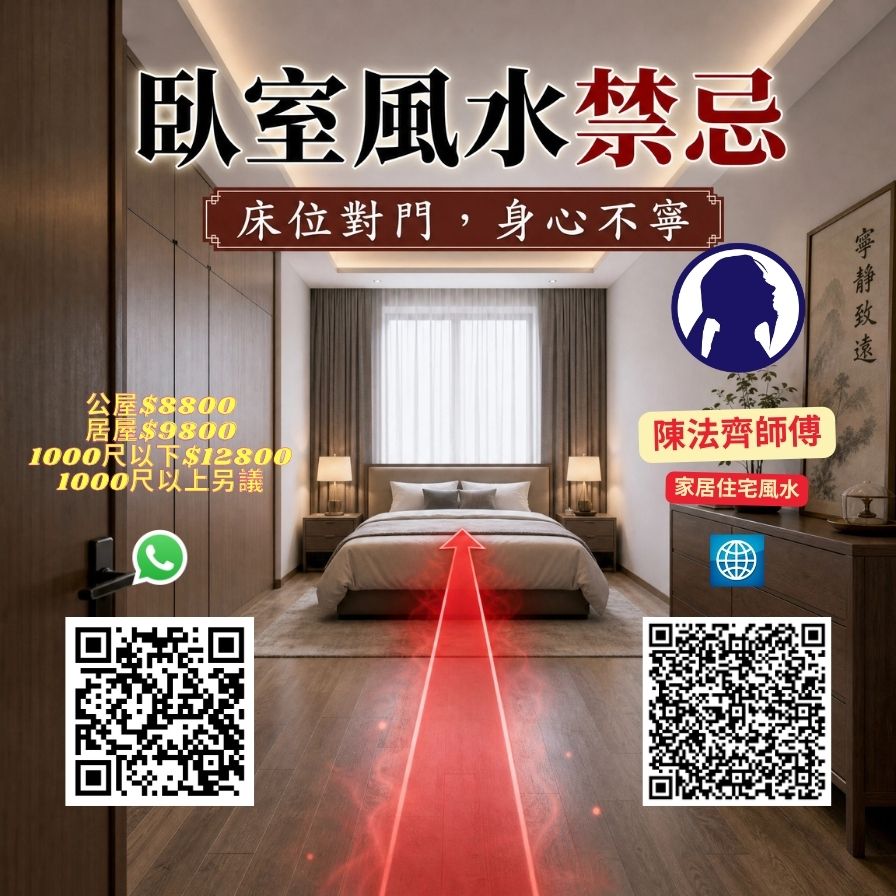 第 94 例 床位对门(卧室床位正对房门) — 香港风水师陈法齐师傅家居风水解析示意图